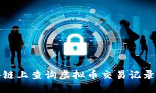 如何在区块链上查询虚拟币交易记录与资产状态