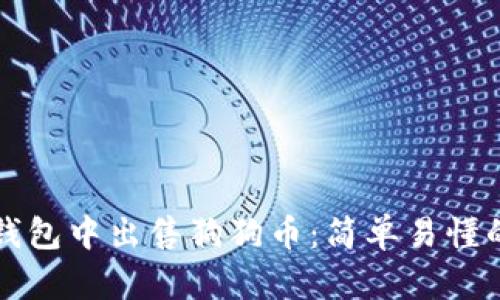 如何在TP钱包中出售狗狗币：简单易懂的操作指南