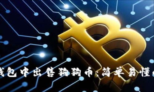 如何在TP钱包中出售狗狗币：简单易懂的操作指南