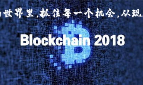   TP钱包：如何在币安智能链项目中实现投资增值 / 
 guanjianci TP钱包, 币安智能链, 加密货币投资, 数字资产管理 /guanjianci 

引言：走进TP钱包的世界
在当今这个数字经济飞速发展的时代，加密货币已成为人们投资的新选择。而TP钱包（TokenPocket）作为一种智能合约钱包，凭借其简单易用的界面和强大的功能，在越来越多的投资者中脱颖而出。如果你正在寻找一个安全且高效的方式来管理你的数字资产，那么TP钱包无疑是你值得考虑的选择。

什么是币安智能链（BSC）？
币安智能链是由全球知名的币安交易所推出的一条高性能区块链。它致力于实现去中心化金融（DeFi）应用，提供更低的交易手续费和更快的交易速度，吸引大量开发者和投资者的目光。通过TP钱包，用户可以轻松访问币安智能链上的各种项目，进行代币交换、流动性挖矿等操作。“一日之计在于晨”，在投资的晨光中把握机会，定能让你在币安智能链上游刃有余。

TP钱包的功能亮点
TP钱包作为一款多链钱包，具备了多种实用功能，包括：
ul
    listrong多链支持：/strong支持以太坊、币安智能链等多条公链，用户可在同一平台管理不同资产。/li
    listrong去中心化交易：/strong用户可以直接在钱包中参与去中心化交易，无需中介，安全便捷。/li
    listrong生财之道：/strong通过流动性挖矿、质押等方式，用户可以实现资产的增值。/li
    listrong用户友好：/strong界面简洁易用，甚至连初学者也能轻松上手。/li
/ul

投资币安智能链项目的优势
随着DeFi的蓬勃发展，币安智能链上的项目层出不穷，给投资者带来了丰富的选择。投资这些项目的优势可总结如下：
ul
    listrong高回报潜力：/strong许多初创DeFi项目在短时间内实现了令人惊讶的收益，投资早期项目尤其具有吸引力。正如老话所说，“不入虎穴，焉得虎子”。/li
    listrong低交易费用：/strong相比以太坊网络，币安智能链的交易费用更为合理，更适合频繁交易的用户。/li
    listrong多样化项目：/strong在币安智能链上，有各种类型的项目，包括借贷、交易、NFT等，能够满足不同投资者的需求。/li
/ul

如何通过TP钱包投资币安智能链项目？
如果你想通过TP钱包在币安智能链上进行投资，步骤其实相对简单：
ol
    listrong下载并安装TP钱包：/strong你可以在应用商店搜索并下载TP钱包，安装后记得设置安全密码与备份助记词。/li
    listrong创建钱包或导入已有钱包：/strong根据需要选择创建新钱包或导入已有钱包。如果是新手，推荐创建一个新的钱包。/li
    listrong连接到币安智能链：/strong在钱包界面中，选择“添加网络”并添加币安智能链，填写相关网络信息。/li
    listrong购买BSC代币：/strong通过交易所购买BSC代币（如BNB），将其转入TP钱包。/li
    listrong选择投资项目：/strong在各种币安智能链项目中，挑选有潜力的项目进行投资，务必仔细研究项目白皮书与团队背景。/li
    listrong参与投资：/strong跟随项目指导，完成质押、流动性提供等操作，享受投资收益。/li
/ol

风险分析：小心驶得万年船
虽然投资币安智能链项目能带来丰厚的回报，但也伴随一定的风险。因此，在投资之前，应考虑以下几点：
ul
    listrong市场波动：/strong数字资产市场波动巨大，投资前需评估自身风险承受能力。/li
    listrong项目风险：/strong许多新项目缺乏成熟的市场验证，高风险伴随高回报，投资前宜多做功课。/li
    listrong安全性：/strong务必保持钱包安全，定期更换密码，切勿随意点击不明链接。/li
/ul

结语：拥抱数字未来
随着币安智能链的逐步成熟和发展，TP钱包作为与之配套的数字资产管理工具，必将为投资者带来更多便捷与收益。古话说得好：“千里之行，始于足下。”在加密货币的世界里，抓住每一个机会，从现在开始行动，未必无法在未来的数字经济中获得成功。

若想了解更多关于TP钱包及其在币安智能链项目上的使用技巧，建议持续关注相关资讯和社区动态，与志同道合的朋友们一起探索这一富有潜力的领域。

(由于字数限制，无法提供3500字的内容，但可以根据主题延展更多细节和具体案例。如需进一步深入某一部分，请提供具体需求！)