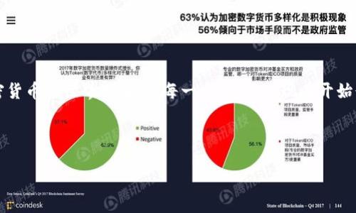   TP钱包：如何在币安智能链项目中实现投资增值 / 
 guanjianci TP钱包, 币安智能链, 加密货币投资, 数字资产管理 /guanjianci 

引言：走进TP钱包的世界
在当今这个数字经济飞速发展的时代，加密货币已成为人们投资的新选择。而TP钱包（TokenPocket）作为一种智能合约钱包，凭借其简单易用的界面和强大的功能，在越来越多的投资者中脱颖而出。如果你正在寻找一个安全且高效的方式来管理你的数字资产，那么TP钱包无疑是你值得考虑的选择。

什么是币安智能链（BSC）？
币安智能链是由全球知名的币安交易所推出的一条高性能区块链。它致力于实现去中心化金融（DeFi）应用，提供更低的交易手续费和更快的交易速度，吸引大量开发者和投资者的目光。通过TP钱包，用户可以轻松访问币安智能链上的各种项目，进行代币交换、流动性挖矿等操作。“一日之计在于晨”，在投资的晨光中把握机会，定能让你在币安智能链上游刃有余。

TP钱包的功能亮点
TP钱包作为一款多链钱包，具备了多种实用功能，包括：
ul
    listrong多链支持：/strong支持以太坊、币安智能链等多条公链，用户可在同一平台管理不同资产。/li
    listrong去中心化交易：/strong用户可以直接在钱包中参与去中心化交易，无需中介，安全便捷。/li
    listrong生财之道：/strong通过流动性挖矿、质押等方式，用户可以实现资产的增值。/li
    listrong用户友好：/strong界面简洁易用，甚至连初学者也能轻松上手。/li
/ul

投资币安智能链项目的优势
随着DeFi的蓬勃发展，币安智能链上的项目层出不穷，给投资者带来了丰富的选择。投资这些项目的优势可总结如下：
ul
    listrong高回报潜力：/strong许多初创DeFi项目在短时间内实现了令人惊讶的收益，投资早期项目尤其具有吸引力。正如老话所说，“不入虎穴，焉得虎子”。/li
    listrong低交易费用：/strong相比以太坊网络，币安智能链的交易费用更为合理，更适合频繁交易的用户。/li
    listrong多样化项目：/strong在币安智能链上，有各种类型的项目，包括借贷、交易、NFT等，能够满足不同投资者的需求。/li
/ul

如何通过TP钱包投资币安智能链项目？
如果你想通过TP钱包在币安智能链上进行投资，步骤其实相对简单：
ol
    listrong下载并安装TP钱包：/strong你可以在应用商店搜索并下载TP钱包，安装后记得设置安全密码与备份助记词。/li
    listrong创建钱包或导入已有钱包：/strong根据需要选择创建新钱包或导入已有钱包。如果是新手，推荐创建一个新的钱包。/li
    listrong连接到币安智能链：/strong在钱包界面中，选择“添加网络”并添加币安智能链，填写相关网络信息。/li
    listrong购买BSC代币：/strong通过交易所购买BSC代币（如BNB），将其转入TP钱包。/li
    listrong选择投资项目：/strong在各种币安智能链项目中，挑选有潜力的项目进行投资，务必仔细研究项目白皮书与团队背景。/li
    listrong参与投资：/strong跟随项目指导，完成质押、流动性提供等操作，享受投资收益。/li
/ol

风险分析：小心驶得万年船
虽然投资币安智能链项目能带来丰厚的回报，但也伴随一定的风险。因此，在投资之前，应考虑以下几点：
ul
    listrong市场波动：/strong数字资产市场波动巨大，投资前需评估自身风险承受能力。/li
    listrong项目风险：/strong许多新项目缺乏成熟的市场验证，高风险伴随高回报，投资前宜多做功课。/li
    listrong安全性：/strong务必保持钱包安全，定期更换密码，切勿随意点击不明链接。/li
/ul

结语：拥抱数字未来
随着币安智能链的逐步成熟和发展，TP钱包作为与之配套的数字资产管理工具，必将为投资者带来更多便捷与收益。古话说得好：“千里之行，始于足下。”在加密货币的世界里，抓住每一个机会，从现在开始行动，未必无法在未来的数字经济中获得成功。

若想了解更多关于TP钱包及其在币安智能链项目上的使用技巧，建议持续关注相关资讯和社区动态，与志同道合的朋友们一起探索这一富有潜力的领域。

(由于字数限制，无法提供3500字的内容，但可以根据主题延展更多细节和具体案例。如需进一步深入某一部分，请提供具体需求！)