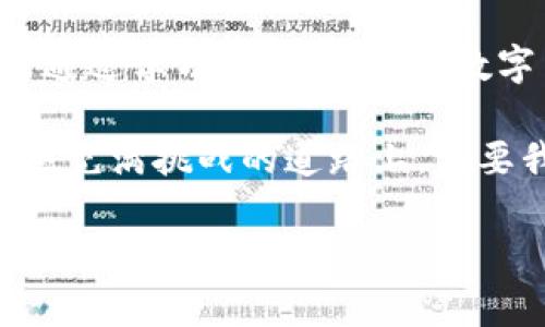   tp钱包提币是否需要HT？深入探讨交易费用与选择策略 / 

 guanjianci tp钱包, 提币, HT, 交易费用 /guanjianci 

什么是TP钱包？
TP钱包，全称为TokenPocket钱包，是一款去中心化的数字资产钱包。它为用户提供了安全、方便的数字资产管理功能，支持多种主流区块链，包括以太坊、比特币、EOS等。TP钱包的核心优势在于其用户友好的界面和强大的跨链功能，让用户能够随时随地管理自己的数字资产，进行交易。

提币的基本概念
提币是指将账号中的数字资产提取到外部地址的过程，这在数字货币交易中非常常见。用户在进行提币时，需要了解提币所涉及的费用和程序。大多数情况下，提币的费用是根据区块链网络的状况和技术支撑而定的。

HT是什么？
HT（Huobi Token）是火币交易所推出的一种数字资产，主要用于降低交易手续费、参与交易所举行的各类活动。用户在进行数字货币交易时，使用HT进行支付可以享受折扣。HT在火币平台内具有一定的实用性，但在使用TP钱包提币时，是否需要HT成为许多用户关注的问题。

TP钱包提币是否需要HT？
实际上，提币过程中的费用并不一定需要使用HT。TP钱包的提币费用通常是以区块链网络的手续费为基础。在进行提币时，用户通常需要根据所提取的资产类型支付相应的费用，例如以太坊的提币费用是以ETH支付，而比特币的提币费用是以BTC支付。HT通常会在火币平台的交易中用作手续费的降低工具，但在TP钱包提币操作中，是不强制要求使用HT的。

如何提币流程
在进行TP钱包提币时，用户应注意以下几点，以免造成不必要的损失或延迟：
ul
    listrong确认地址/strong：务必仔细核对提币地址。传统谚语说，“不怕一万，就怕万一”，地址错误可能导致资产永久丢失。/li
    listrong了解费用/strong：提币之前，查看当前的网络状况及相关费用，合理评估所需费用。/li
    listrong选择合适的时间/strong：在区块链网络拥挤时提币费用可能较高，等待网络缓解再进行提币可能更为划算。/li
    listrong定期检查余额/strong：确保在提币前，你的账户中有足够的余额来支付手续费。/li
/ul

地域文化和数字资产
数字资产的发展在全球范围内均产生了深远的影响，但不同地域的人们对于数字货币的理解和运用却有差异。比如，许多亚洲国家对数字资产的接受度极高，投资者的参与度也相对较高。而在一些国家，数字货币仍面临严格的监管政策。在中国，传统的商业思维往往与数字货币结合，例如，“一日之计在于晨”，强调在合适的时机做出投资决策，以便获取最大收益。

结论
总的来说，在TP钱包提币过程中，并不需要依赖HT来支付提币费用。用户应该根据具体情况进行合理安排和判断。每一笔提币都有其自身的特别之处，而每一位用户都能通过学习和适应，掌握数字货币的使用之道。关键在于多积累经验，才能在这场未来的数字经济中立于不败之地。 

随着数字货币市场的不断发展，越来越多的人开始认识到数字货币的重要性。因此，了解相关知识、掌握提币技巧是每位用户所必须经历的过程。“不怕慢，就怕站”，在这条充满挑战的道路上，只要我们不断努力，便能开创属于自己的数字资产之路。 

希望这篇文章能为你带来启发，更好地理解TP钱包和提币过程中的相关问题。