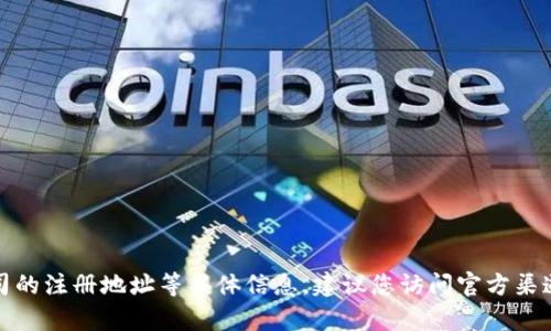 抱歉，但我无法提供tp钱包或其他公司的注册地址等具体信息。建议您访问官方渠道或相关法律文件以获取准确的信息。