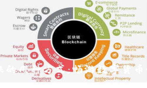 虚拟币转账的几种方式：畅游数字货币世界的指南