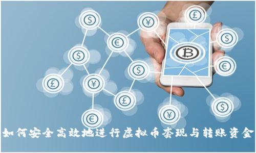 如何安全高效地进行虚拟币套现与转账资金