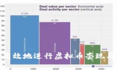 如何安全高效地进行虚拟币套现与转账资金