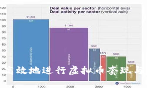 如何安全高效地进行虚拟币套现与转账资金