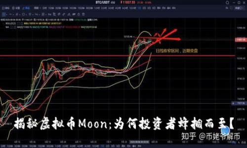 揭秘虚拟币Moon：为何投资者蜂拥而至？