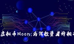 揭秘虚拟币Moon：为何投资者蜂拥而至？
