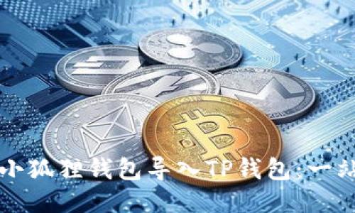如何为小狐狸钱包导入TP钱包：一站式指导