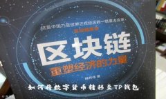 如何将数字货币转移至TP钱包