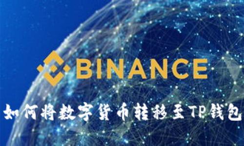 如何将数字货币转移至TP钱包