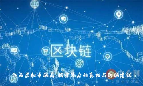 江西虚拟币骗局：揭露背后的真相与防骗建议