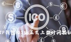 TP钱包iOS版正式上架时间揭秘