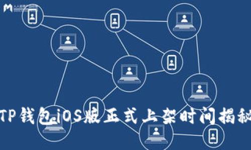 TP钱包iOS版正式上架时间揭秘
