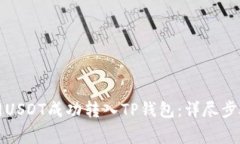 如何将火币网USDT成功转入TP钱包：详尽步骤与注