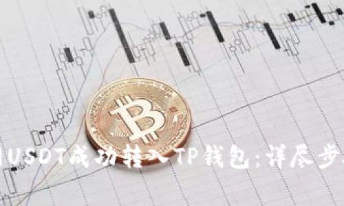 如何将火币网USDT成功转入TP钱包：详尽步骤与注意事项