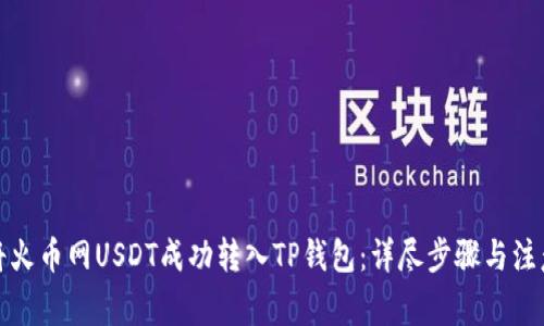 如何将火币网USDT成功转入TP钱包：详尽步骤与注意事项
