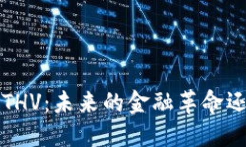 探索虚拟币ETHV：未来的金融革命还是泡沫风险？