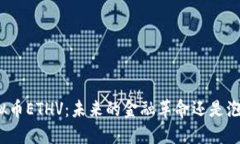 探索虚拟币ETHV：未来的金融革命还是泡沫风险？