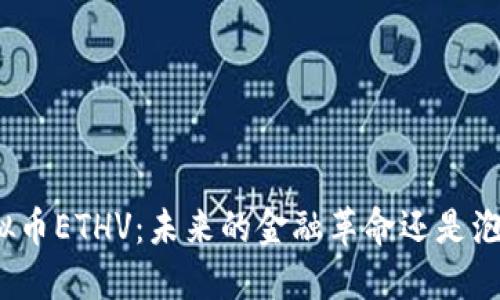 探索虚拟币ETHV：未来的金融革命还是泡沫风险？