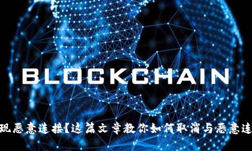 tp钱包出现恶意连接？这篇文章教你如何取消与恶意连接的绑定