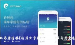 tp钱包出现恶意连接？这篇文章教你如何取消与恶