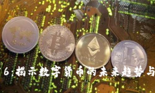 虚拟币316：揭示数字货币的未来趋势与投资攻略