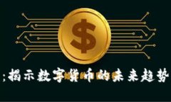 虚拟币316：揭示数字货币的未来趋势与投资攻略