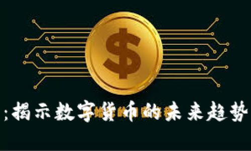 虚拟币316：揭示数字货币的未来趋势与投资攻略