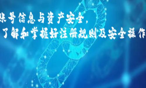 TP钱包注册一人一号还是重复注册可以？详解注册规则与安全性
TP钱包注册, TP钱包账号安全, 加密钱包, 数字货币管理/guanjianci

一、什么是TP钱包？
随着数字货币的飞速发展，越来越多的用户开始关注如何安全、高效地管理自己的加密资产。TP钱包（TokenPocket）便应运而生。它是一款支持多种区块链资产的数字钱包，尤其适用于以太坊、TRON等主流链上资产的管理。在TP钱包中，你可以方便地管理你的所有数字货币，进行转账、交易，甚至参与去中心化金融（DeFi）等活动。

二、TP钱包的注册规则
在使用TP钱包之前，用户需要进行注册。不过，很多人对此存在一个疑问：TP钱包是否只能注册一次呢？
实际上，TP钱包并没有严格限制每位用户只能注册一次。这意味着，用户可以拥有多个钱包账户，便于管理不同的资产或进行不同的交易。也就是说，用户可以根据自己的需求，在TP钱包中创建多个账户，以实现更加灵活的资产配置。

三、重复注册的安全性
虽然TP钱包支持用户注册多个账户，但我们在进行重复注册时必须保持警惕。在数字资产管理中，安全性是重中之重。一旦你的注册信息被泄露，或者你在一个不被信任的平台上反复注册，都有可能导致你的资产面临风险。
因此，建议用户在注册过程中务必要使用复杂的密码，并开启双重认证（2FA）来提升安全性。正如一句民间谚语所言，“不怕一万，就怕万一”，在数字资产的世界里，预防风险远比事后的补救更为重要。

四、注册过程中的常见问题
除了账号数量的问题之外，用户在注册TP钱包时还可能面临其他一些疑问。以下是一些常见问题及解答：
ul
    listrong如何找回我的TP钱包账号？/strong/li
    找回账号的方法主要依靠你在注册时设置的助记词或私钥。如果丢失了助记词，那有可能被永久封存，因而在注册时务必妥善保存。

    listrong可以通过手机和电脑注册吗？/strong/li
    TP钱包支持多平台使用，用户可以在手机、平板和电脑上进行注册和访问，随时随地管理自己的数字资产。
    
    listrong注册后我需要做什么？/strong/li
    注册完成后，建议用户进行一些基础设置，例如开启双重认证、添加安全问题等，以确保钱包的安全性。
/ul

五、TP钱包的实用功能
TP钱包除了简单的注册和账号管理，实际上还提供了非常丰富的功能。
ul
    listrong跨链资产管理/strong/li
    TP钱包支持多种数字资产及跨链转账，使用户能够在不同的区块链之间进行资产转移，相当于实现了一个区块链的“银行”。

    listrongDeFi应用/strong/li
    用户可以在TP钱包中直接参与去中心化金融（DeFi）活动，例如流动性挖矿、借贷等。他们能享受更为丰厚的利润，而无需中介干预。

    listrong代币交换功能/strong/li
    TP钱包内置的代币交换功能，让用户能够在不离开钱包界面的情况下，方便快捷地完成不同代币之间的交易，大大简化了操作流程。
/ul

六、总结与建议
综上所述，TP钱包并没有限制每位用户只能注册一次，用户可以根据自己的需求创建多个账户。但在进行重复注册时切记保持警惕，保护好自己的账号信息与资产安全。
在这个信息化迅速发展的时代，钱包作为数字资产管理的工具，其安全性与便捷性显得尤为重要。“一日之计在于晨”，用户在使用TP钱包之前，确保了解和掌握好注册规则及安全操作，才能更好地保护自己的数字资产。在此基础上，充分利用TP钱包提供的丰富功能，才能更高效地进行资产管理，享受数字货币带来的便利。

希望每一位使用TP钱包的用户都能在这个数字化时代更加游刃有余，妥善管理自己的资产，达成理想中的财务自由。