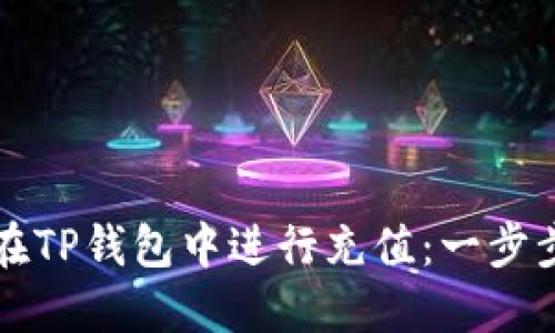 如何在TP钱包中进行充值：一步步指南