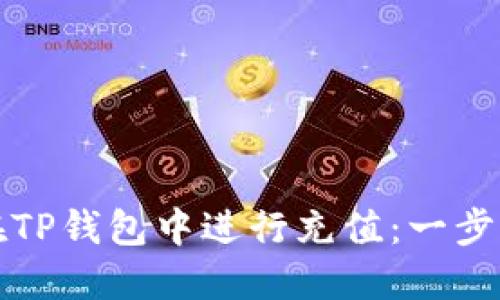 如何在TP钱包中进行充值：一步步指南