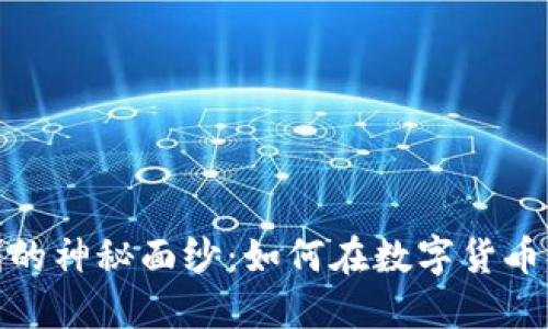 揭开虚拟币套利的神秘面纱：如何在数字货币市场中寻找机会