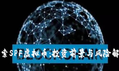 探索SPF虚拟币：投资前景与风险解析