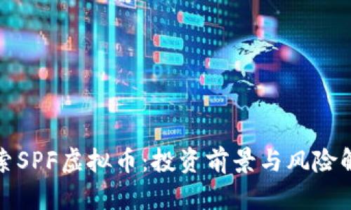 探索SPF虚拟币：投资前景与风险解析