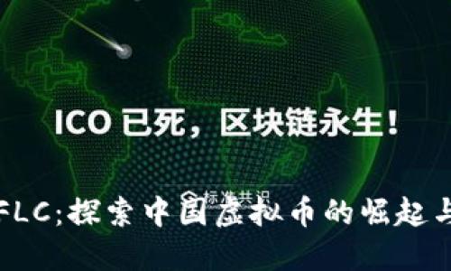 揭示FLC：探索中国虚拟币的崛起与未来