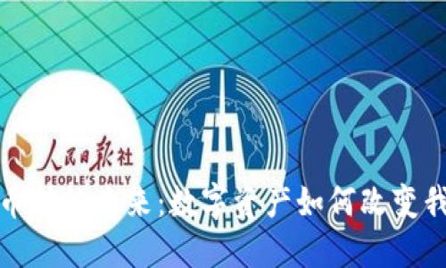探索虚拟币种的未来：数字资产如何改变我们的生活