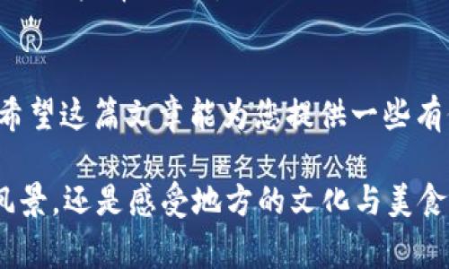 ––揭秘蚁丛旅游币是不是虚拟币？带你走进新型旅游支付方式的世界–/–  
–guanjianci–蚁丛旅游, 虚拟币, 旅游支付, 数字货币–/guanjianci–  

引言  
在快速发展的数字时代，旅游行业也在与时俱进，许多新兴的支付方式层出不穷。其中，蚁丛旅游币作为近年来备受关注的支付工具之一，吸引了相当多的眼球。但蚁丛旅游币到底是不是虚拟币呢？它的使用是否安全、方便？本文将带您一起深入探讨这一话题。  

蚁丛旅游币的起源与背景  
蚁丛旅游币并非凭空出现，其背后有着现代支付科技发展的大背景。从比特币等加密数字货币的出现，到各类应用场景的拓展，数字货币在全球范围内取得了巨大的成功。这一背景下，蚁丛旅游币作为一种新型的“旅游币”，应运而生。正如古人所言：“众人拾柴火焰高”，各种传统支付方式的不足，使得人们对新型支付工具的需求日益强烈。  

蚁丛旅游币的特点  
首先，蚁丛旅游币作为一种数字货币，具有虚拟货币的基本特点：去中心化、匿名性、易于转账等。同时，它与传统银行操作相比，交易更加迅速，费用更低。其次，蚁丛旅游币还具有面向旅游行业的专属性。在旅游景点、酒店、餐饮等消费场景中，用户可以选择使用蚁丛旅游币来进行支付，从而享受独特的旅途体验。  

使用蚁丛旅游币的好处  
使用蚁丛旅游币进行支付，可以带来很多便利。首先，用户在出行时不再需要携带大量现金或信用卡，只需一部智能手机，便可随时随地完成支付。“一日之计在于晨”，此时，早上出门前准备好蚁丛旅游币和手机，便能轻松解决支付问题。其次，蚁丛旅游币的使用还能享受**优待政策**，比如在某些商户使用蚁丛旅游币支付能够获得折扣或积分等优惠，从而进一步降低旅游成本。  

如何获得蚁丛旅游币  
至于如何获得蚁丛旅游币，用户可通过注册蚁丛旅游平台，完成实名认证后才可进行相应的购买和兑换。此外，用户可以通过一些特定的旅游活动或合作商户的消费来获得。您可能会听到一些人说：“常在河边走，哪有不湿鞋”，所以在获得这些币时，务必要确保使用正规渠道以避免不必要的风险。  

蚁丛旅游币的安全性  
安全性是数字货币最关键的问题之一。虽然蚁丛旅游币借助区块链技术，确保了交易的透明性和不可篡改性，但用户仍需保持警惕。应该确保使用强密码，开启双重认证等安全措施，避免被诈骗。此外，平台的合规性也很重要，“有法可依，方能安居”，选择可信赖的平台至关重要。  

未来发展趋势  
随着数字货币在社会各领域的渗透，蚁丛旅游币也在逐步拓展其应用场景。未来，它或将不仅限于旅游行业，可能会向更广泛的消费领域延伸。而对于用户而言，能否适应这一趋势，便是各自的“抉择时刻”。  

总结  
回到最初的问题：蚁丛旅游币是否属于虚拟币？答案是肯定的，它具备虚拟币的许多特征，同时结合了旅游行业的特点。随着旅游消费习惯的变化，未来蚁丛旅游币的应用也将更加多元化。希望这篇文章能为您提供一些有价值的信息，帮助您更好地理解并使用这一新兴的支付工具。  

综上所述，蚁丛旅游币犹如一把“金钥匙”，打开了全新的旅游支付大门。长期以来，“千里之行始于足下”，用户只需踏出第一步，便能领略到数字支付带来的便利与开心。不论是探索美丽的风景，还是感受地方的文化与美食，蚁丛旅游币让旅途变得更加简单与愉悦。“买了 gear 就能走喽”，其实，现代科技力求让我们的出行体验更加无忧无虑。希望您能在旅途中尽情享受这一切，畅游于天边的每一个期待！  