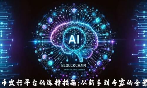 
虚拟币发行平台的选择指南：从新手到专家的全景分析