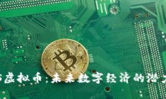 探索LCS虚拟币：未来数字经济的潜力与挑战