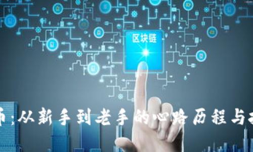 炒虚拟币：从新手到老手的心路历程与投资经历