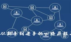 炒虚拟币：从新手到老手的心路历程与投资经历
