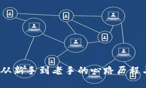炒虚拟币：从新手到老手的心路历程与投资经历
