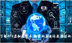 深入了解FTX虚拟数字币：投资的未来还是泡沫的