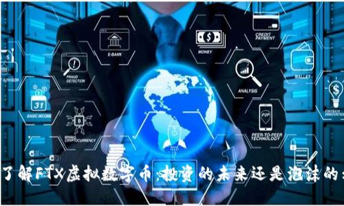 深入了解FTX虚拟数字币：投资的未来还是泡沫的幻影？