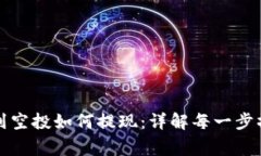 TP钱包突然收到空投如何提现：详解每一步操作与