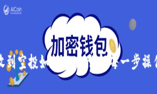 TP钱包突然收到空投如何提现：详解每一步操作与注意事项