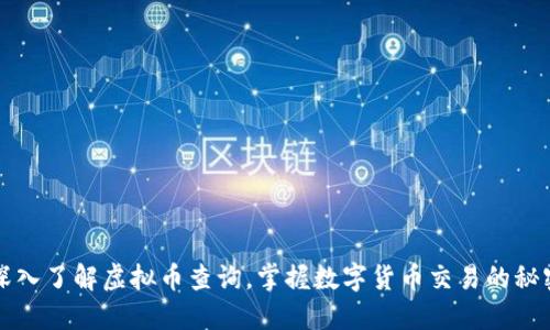 深入了解虚拟币查询，掌握数字货币交易的秘密