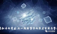 虚拟币的背后：又一跑路事件的深度分析与警示